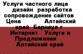 Услуги частного лица: WEB – дизайн, разработка, сопровождение сайтов › Цена ­ 3 000 - Алтайский край, Барнаул г. Интернет » Услуги и Предложения   . Алтайский край